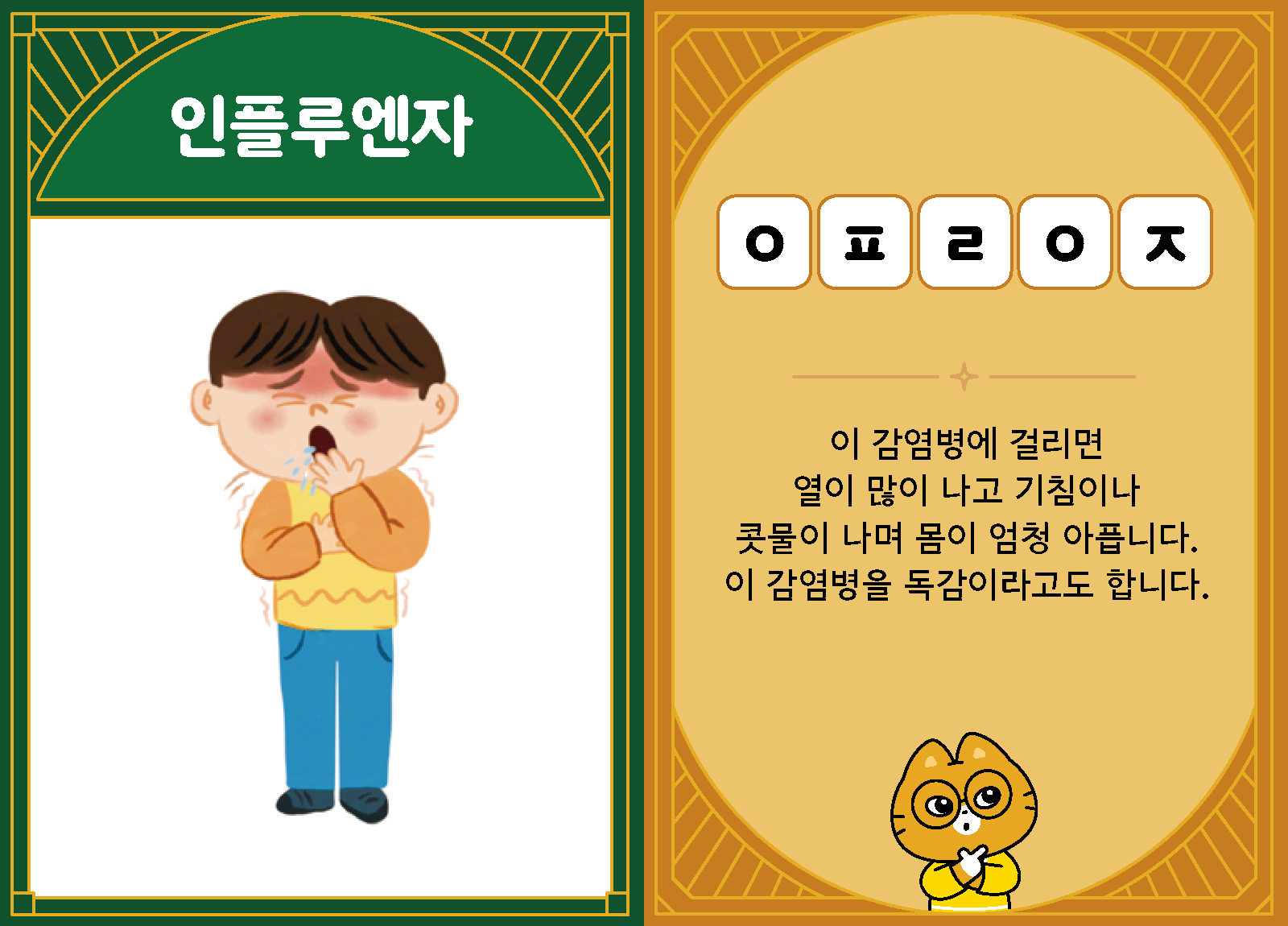 과학3-2-27-인플루엔자