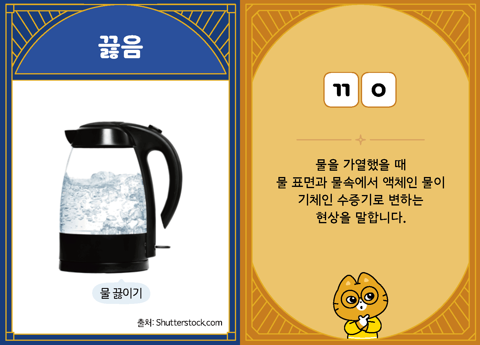 과학4-1-14-끓음