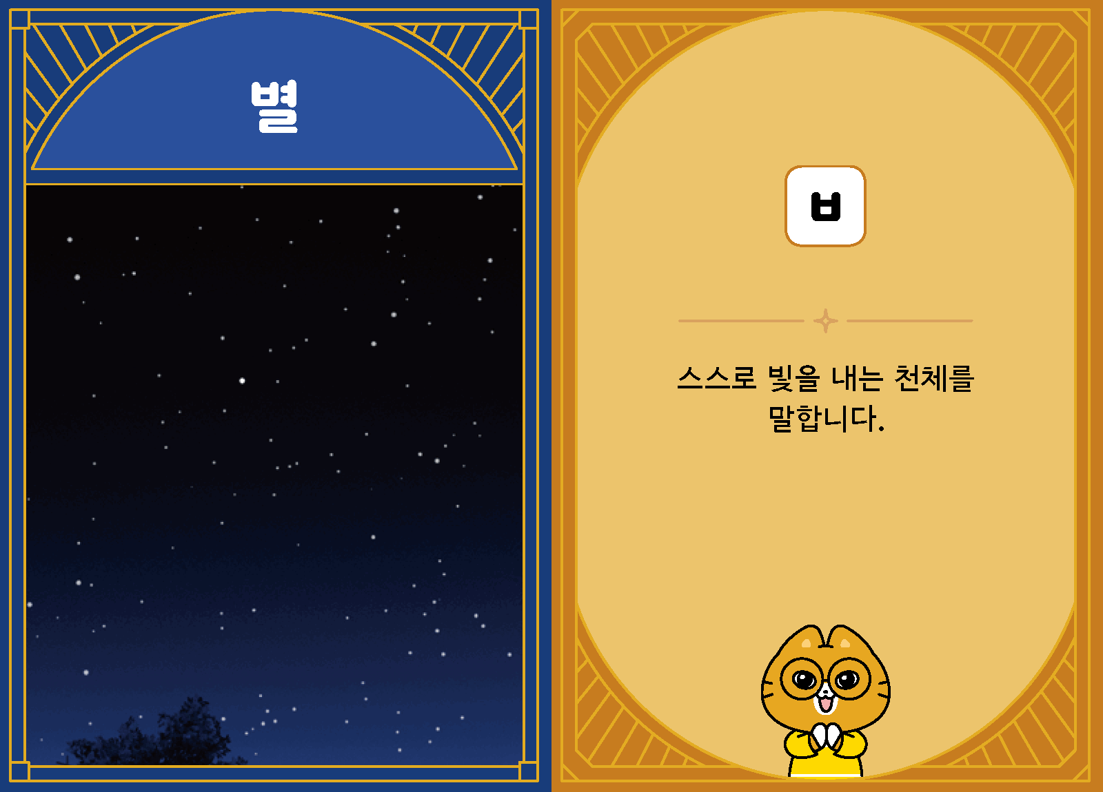 과학4-2-07-별