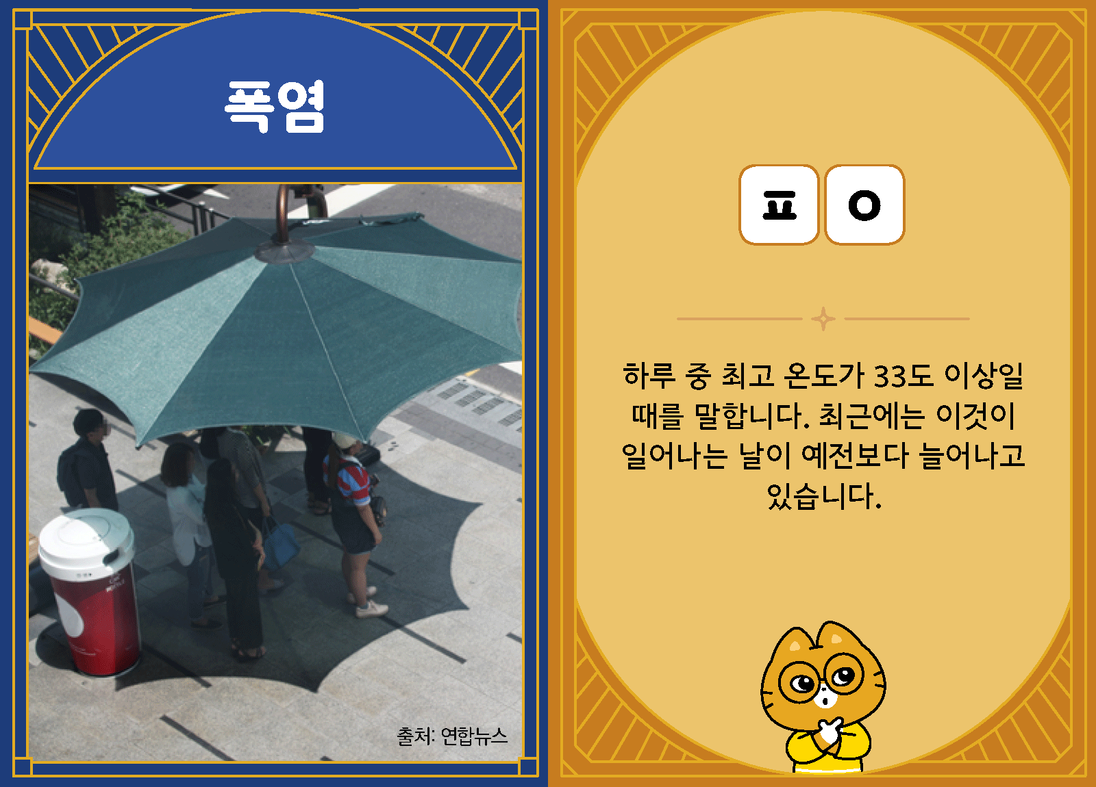 과학4-2-30-폭염