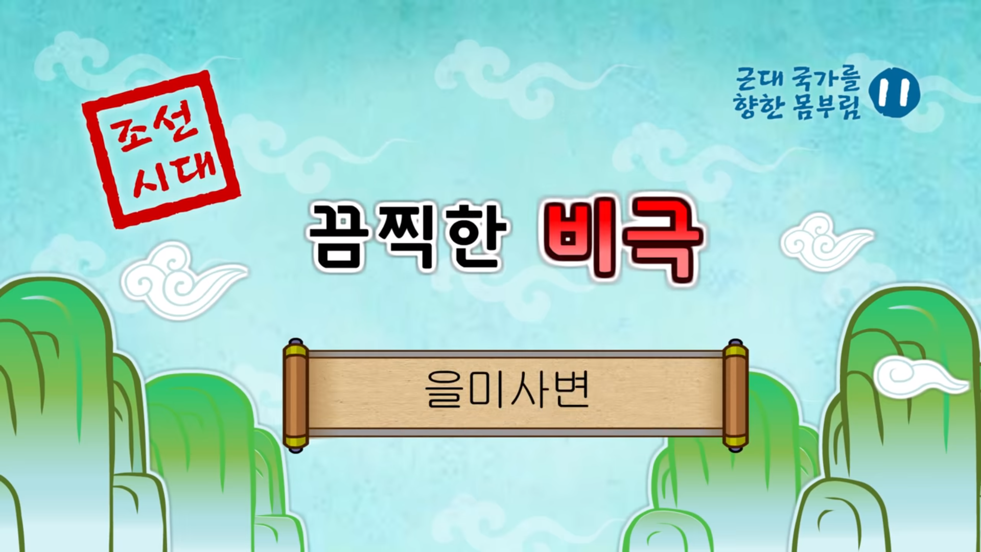 [조선] 을미사변