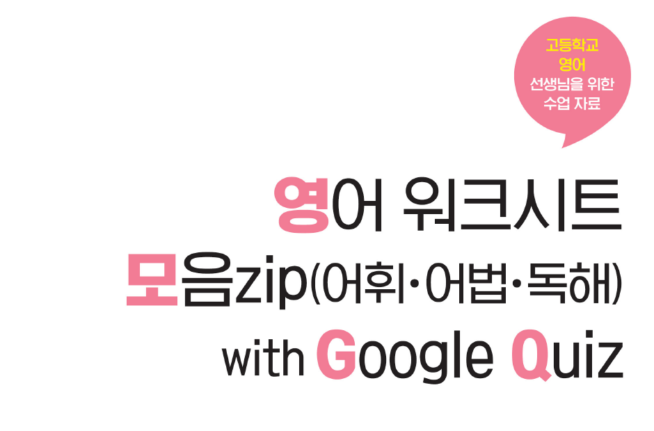 [미래엔 교수 지원 프로젝트] 고등_영어_워크시트 모음zip (어휘·어법·독해 with Google Quiz) 