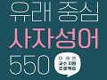 고등학교 한문 선생님을 위한 수업 자료 : 유래 중심 사자성어 550