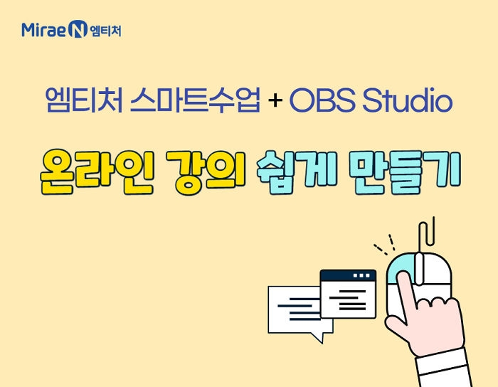 OBS Studio 활용 온라인 수업 영상 만들기