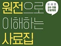 고등학교 한국사 선생님을 위한 수업 자료 : 원전으로 이해하는 사료집