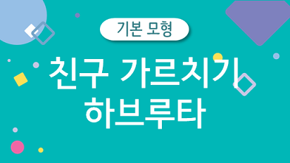 [하브루타 기본모형] 친구 가르치기