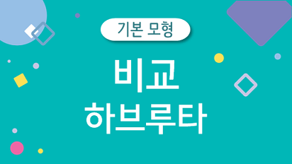 [하브루타 기본모형] 비교