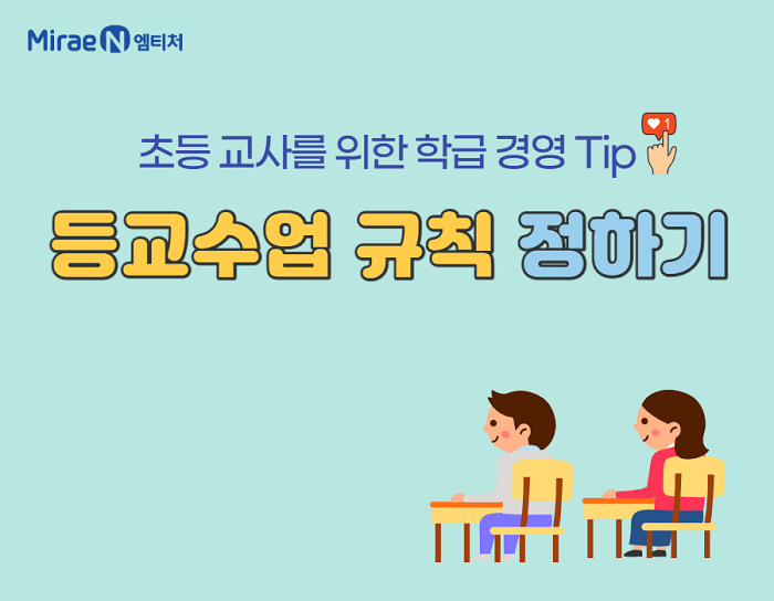 초등 교사를 위한 학급 경영 - 등교 수업 규칙 정하기