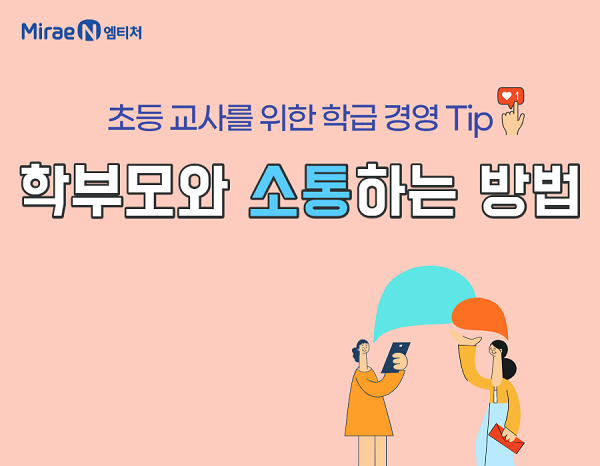 초등 교사를 위한 학급 경영 - 학부모와 소통하는 방법