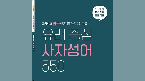 고등학교 한문 선생님을 위한 수업 자료 : 유래 중심 사자성어 550