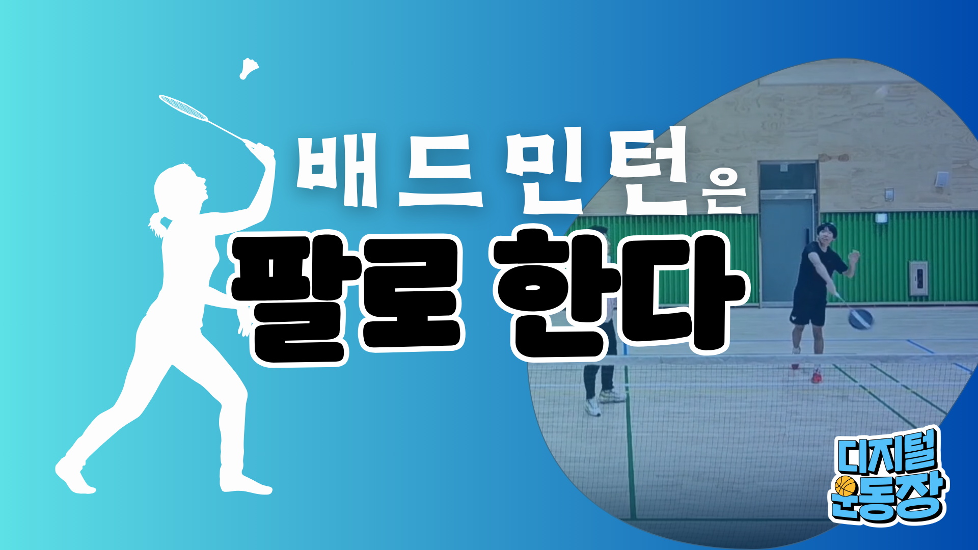 [배드민턴] 은 팔로 한다