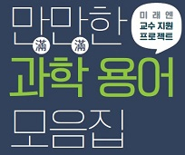 중학교 과학 선생님을 위한 수업 자료 : 만만한 과학 용어 모음집