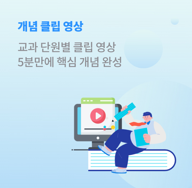 개념클립영상