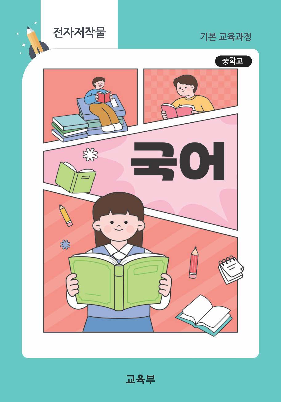 중학교 국어(22개정_특수)