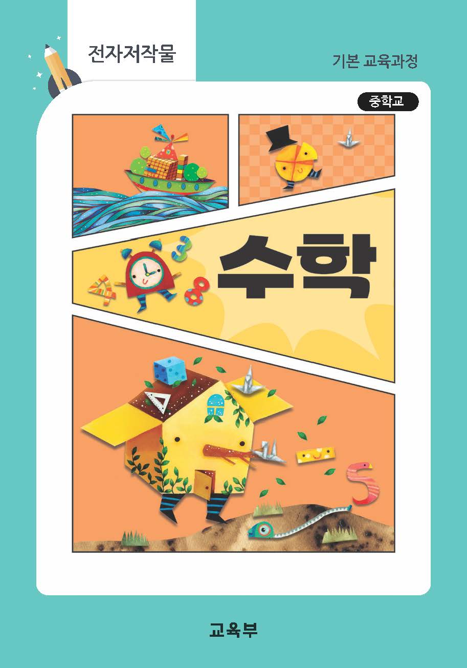 중학교 수학(22개정_특수)