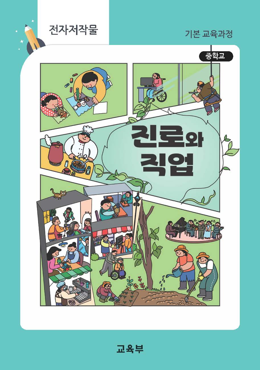 중학교 진로와 직업(22개정_특수)