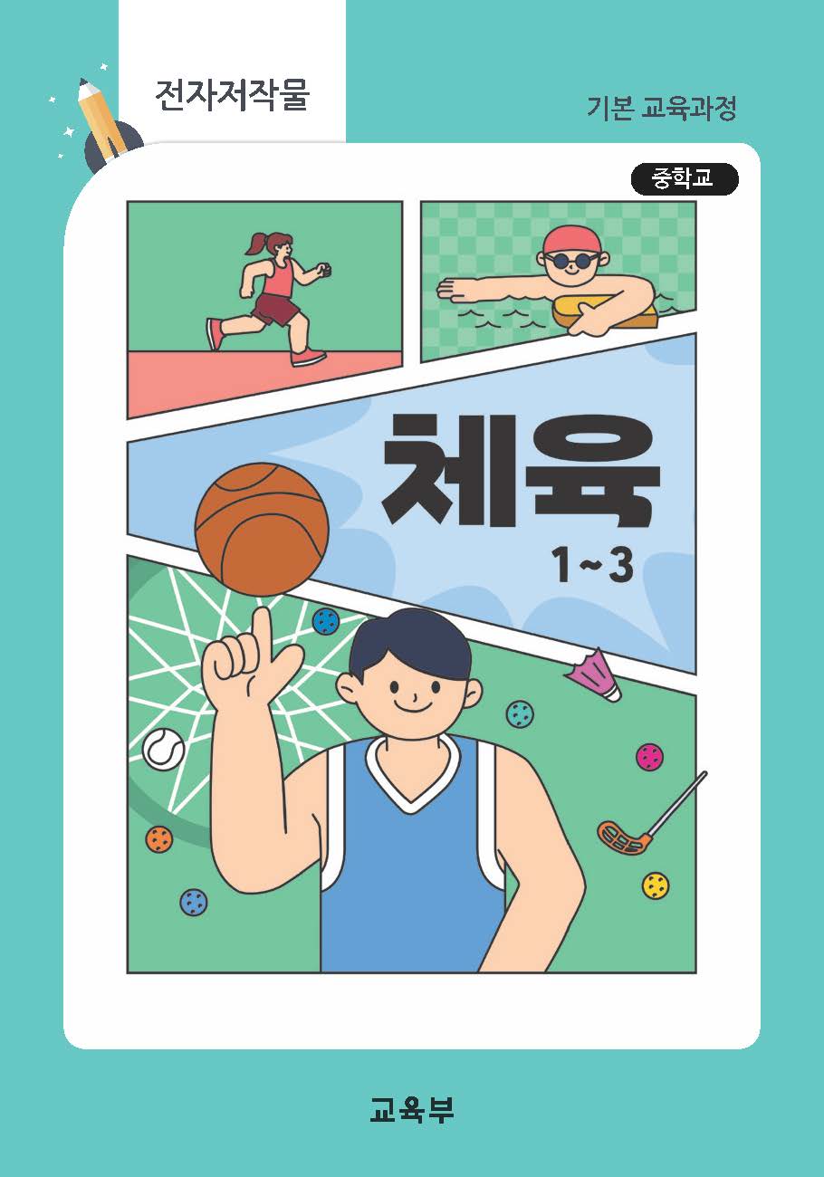 중학교 체육 1~3(22개정_특수)