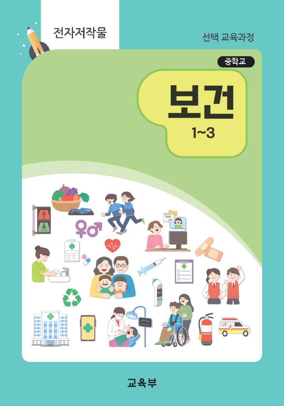 중학교 보건 1~3(22개정_특수)