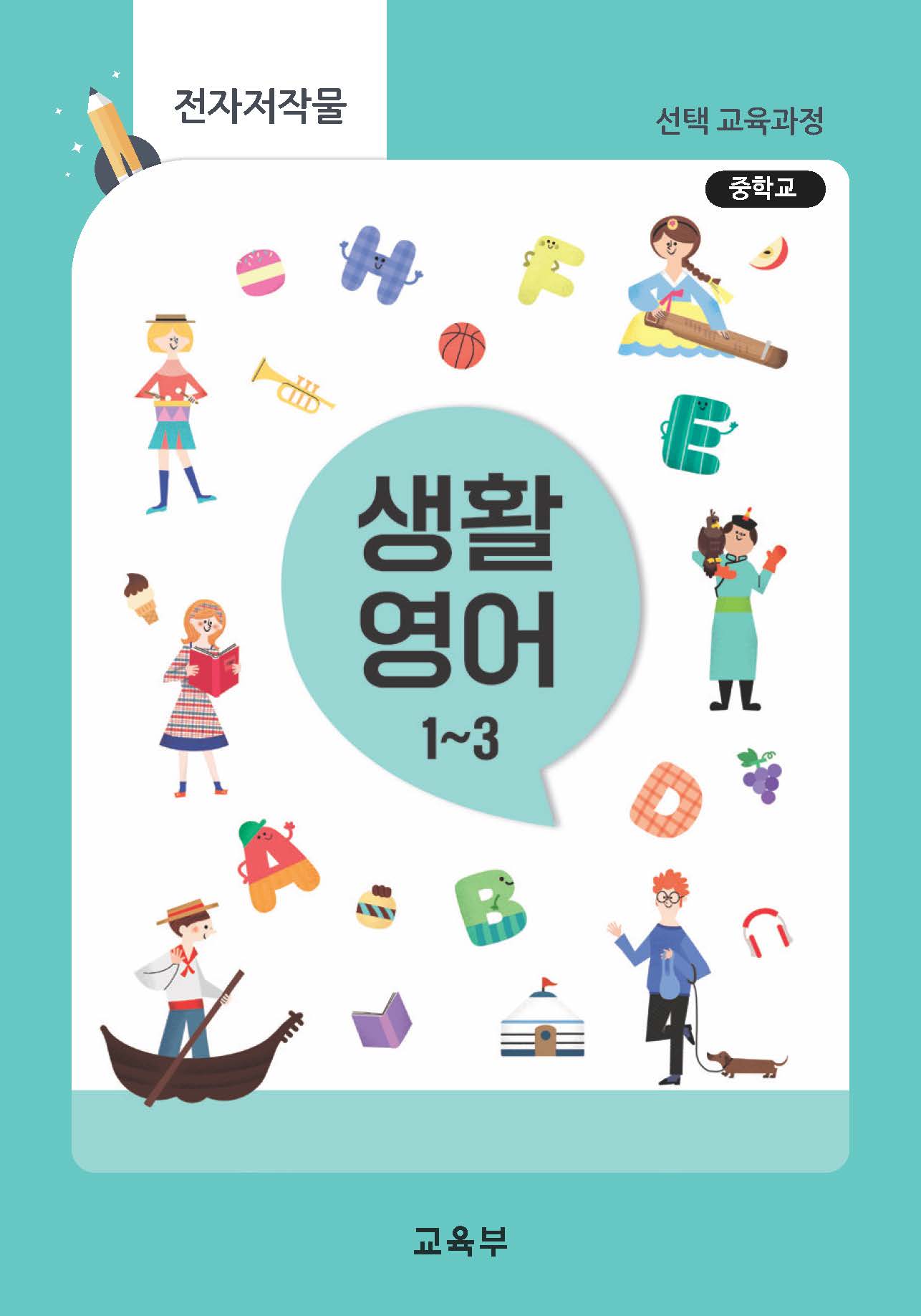중학교 생활 영어 1~3(22개정_특수)