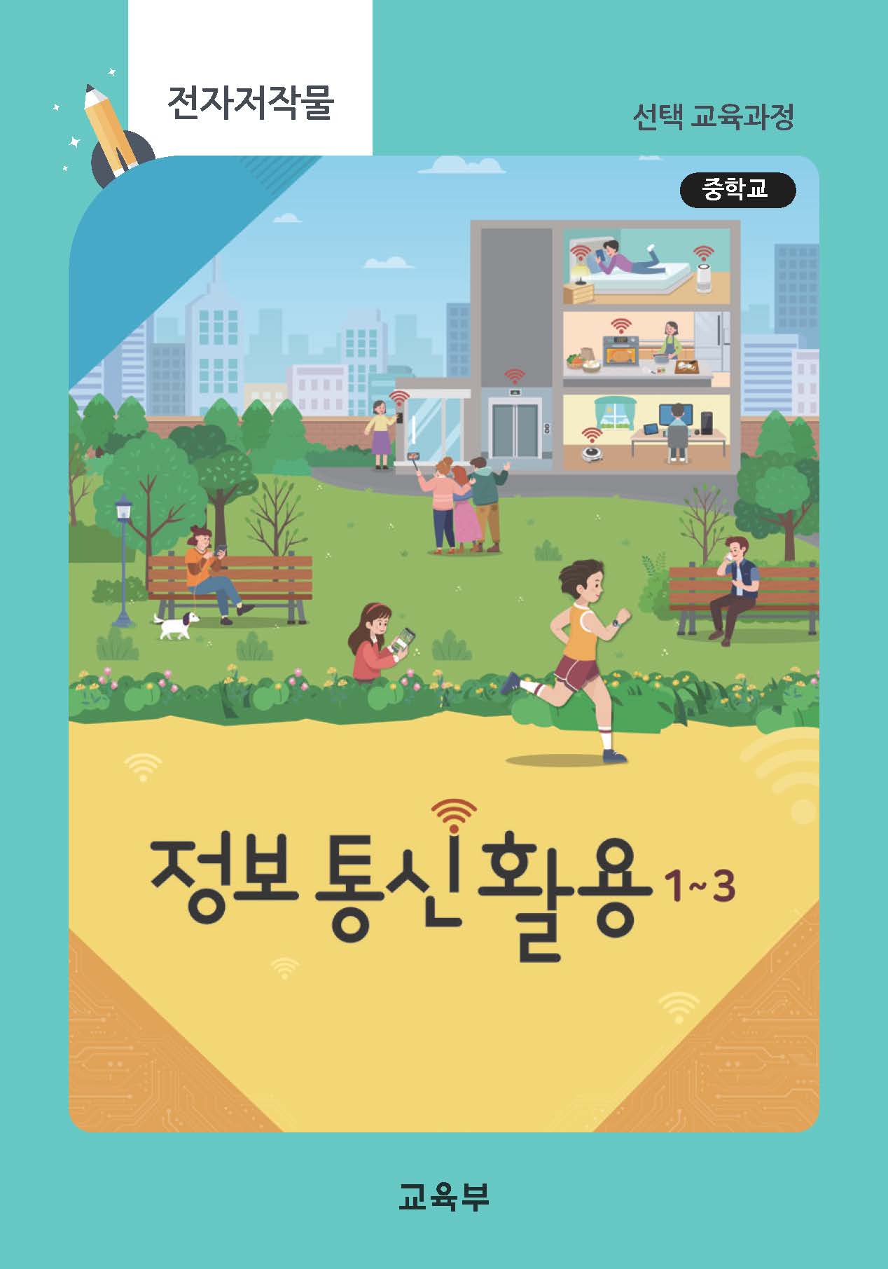 중학교 정보 통신 활용 1~3(22개정_특수)
