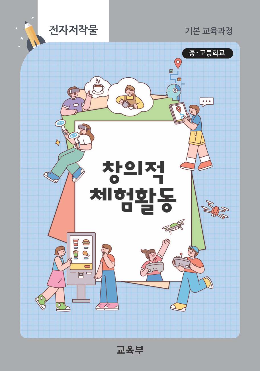 중고등학교 창의적 체험활동 지도서(22개정_특수)