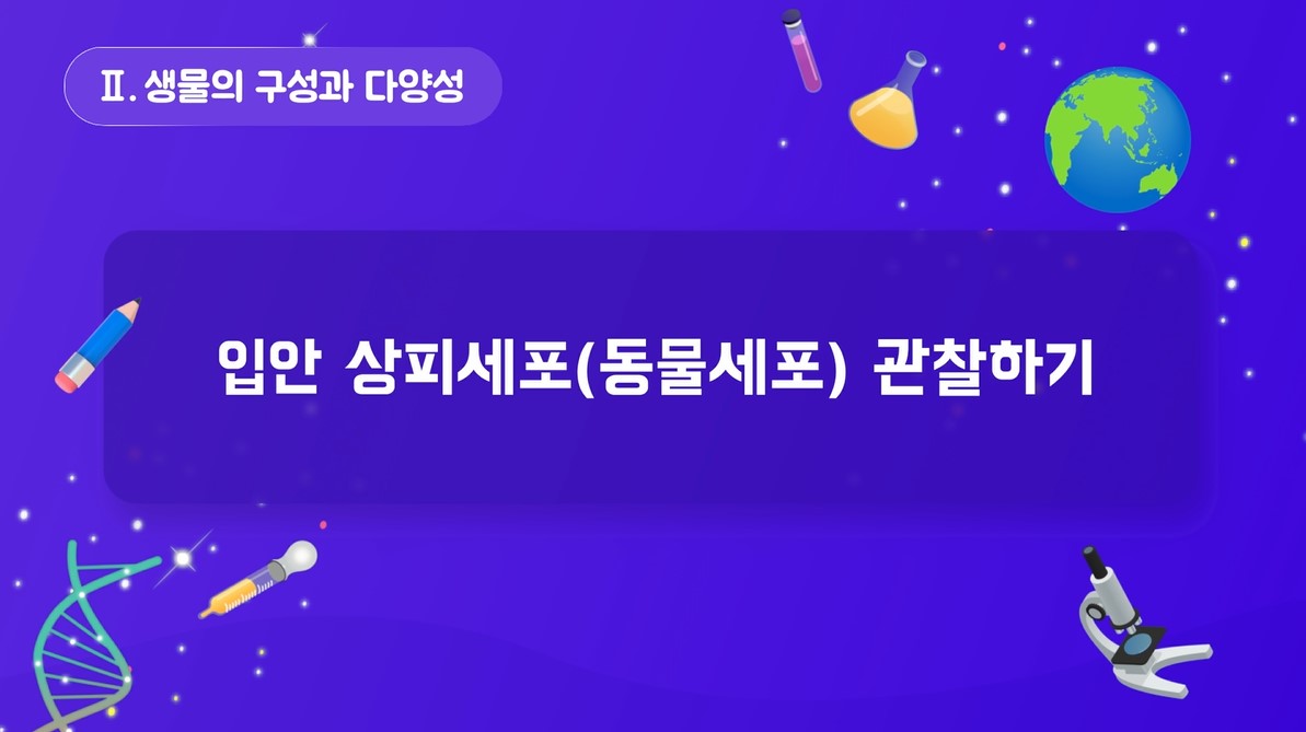 [실험 영상] 입안 상피세포(동물세포) 관찰하기