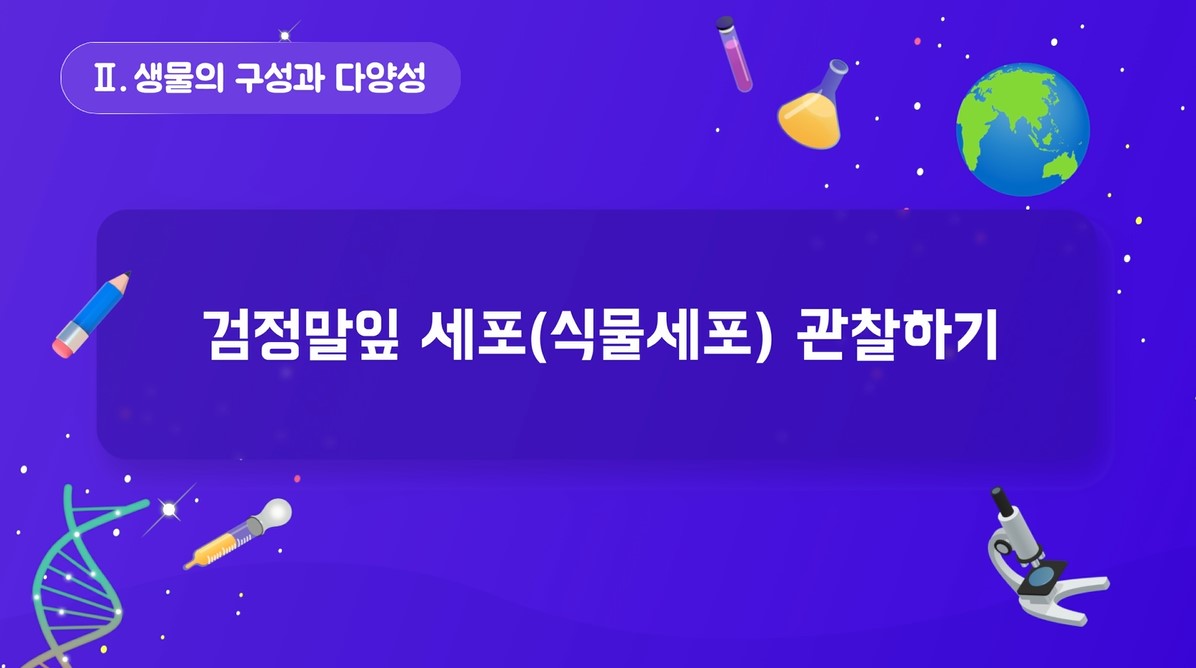 [실험 영상] 검정말잎 세포(식물세포) 관찰하기