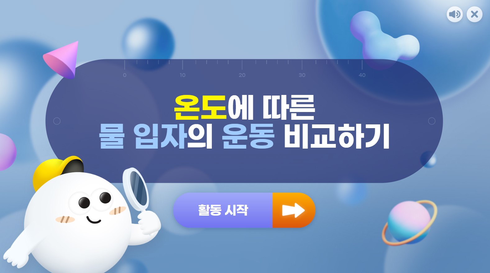 [가상 실험] 온도에 따른 물 입자의 운동 비교하기