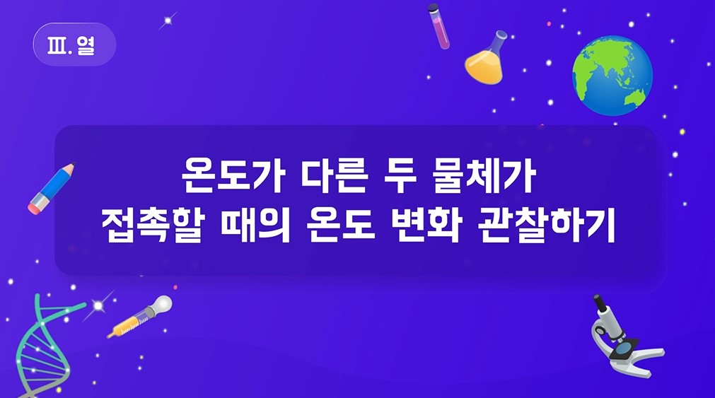 [실험 영상] 온도가 다른 두 물체가 접촉할 때의 온도 변화 관찰하기