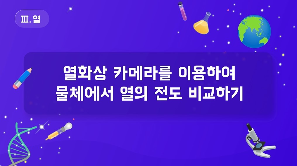[실험 영상] 열화상 카메라를 이용하여 물체에서 열의 전도 비교하기