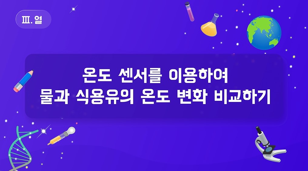 [실험 영상] 온도 센서를 이용하여 물과 식용유의 온도 변화 비교하기
