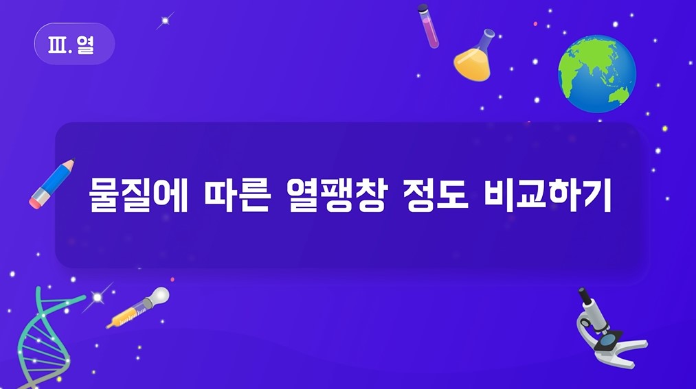 [실험 영상] 물질에 따른 열팽창 정도 비교하기