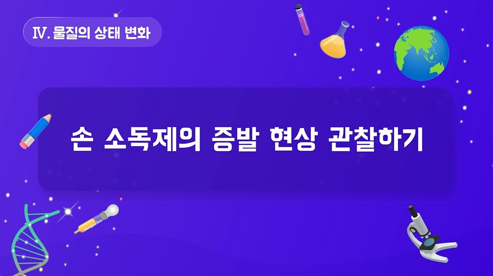 [실험 영상] 손 소독제의 증발 현상 관찰하기