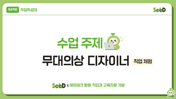직업 체험_무대의상 디자이너