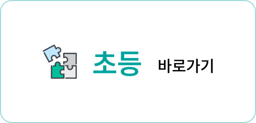 초등 바로가기