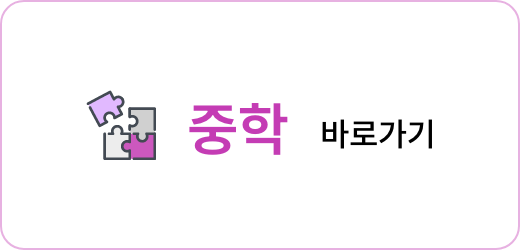 중학 바로가기