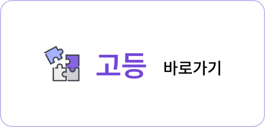 고등 바로가기