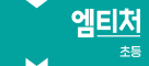 엠티처 초등