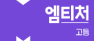 엠티처 고등
