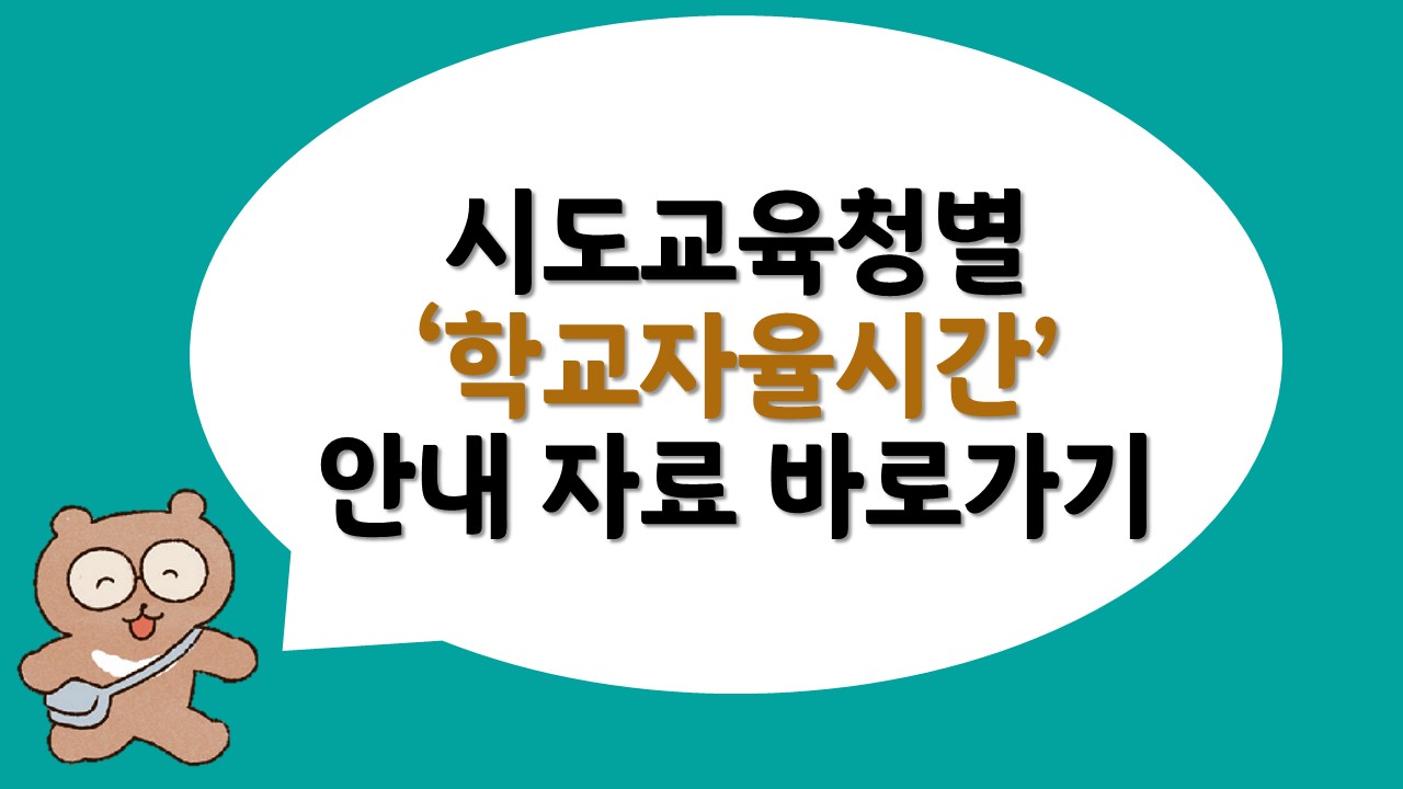 시도교육청별 '학교자율시간' 안내 자료 바로가기