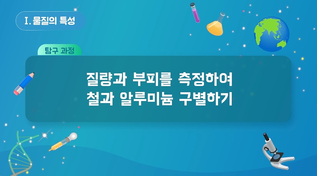 [실험 영상] 질량과 부피를 측정하여 철과 알루미늄 구별하기