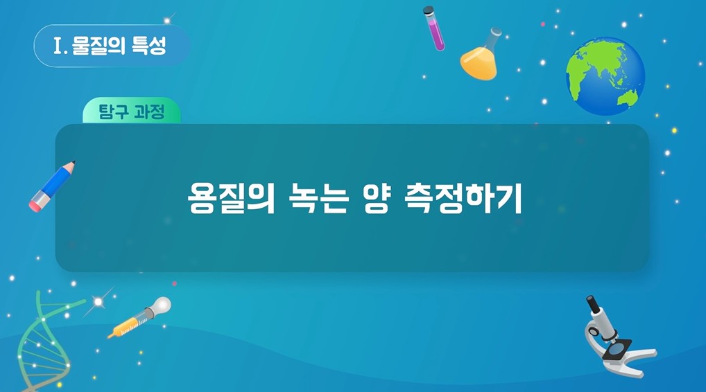 [실험 영상] 용질의 녹는 양 측정하기