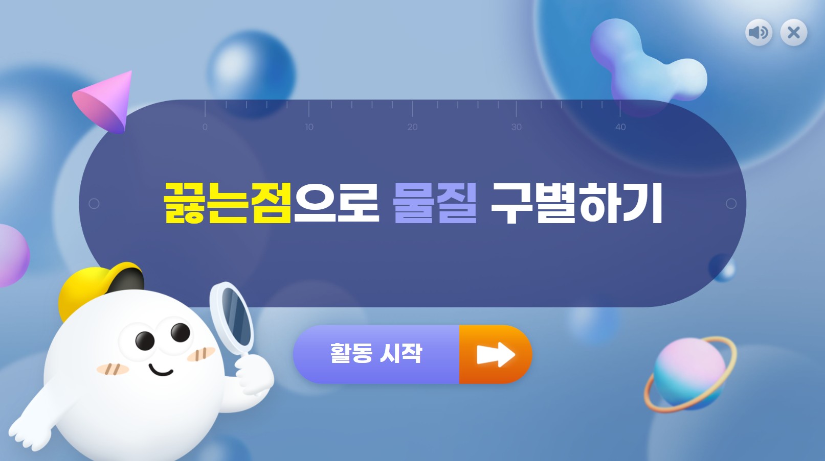 [가상 실험] 끓는점으로 물질 구별하기