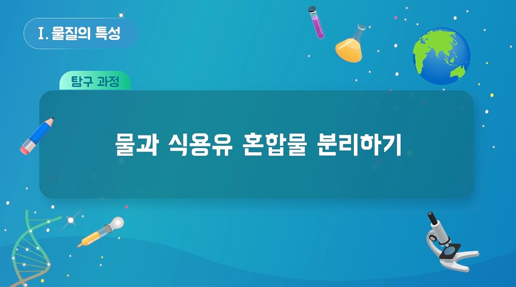 [실험 영상] 물과 식용유 혼합물 분리하기