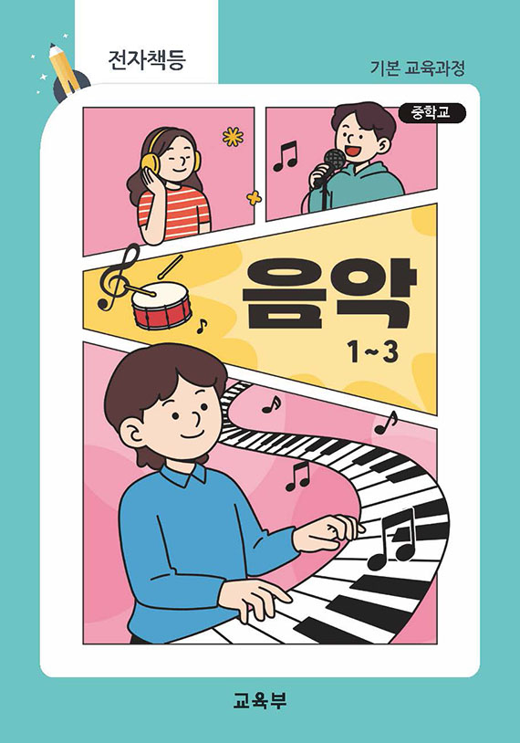 중학교 음악 1~3(22개정_특수)