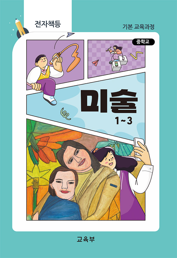중학교 미술 1~3(22개정_특수)