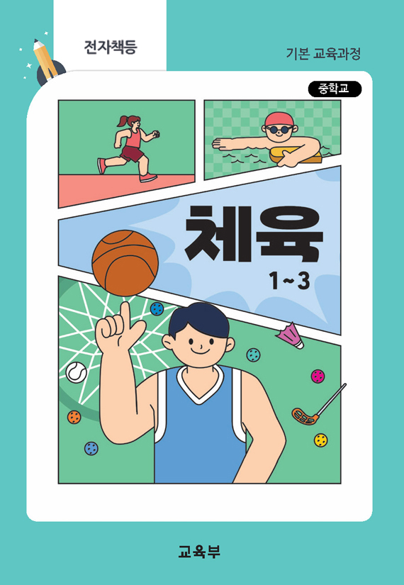 중학교 체육 1~3(22개정_특수)