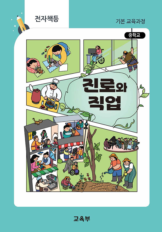 중학교 진로와 직업(22개정_특수)