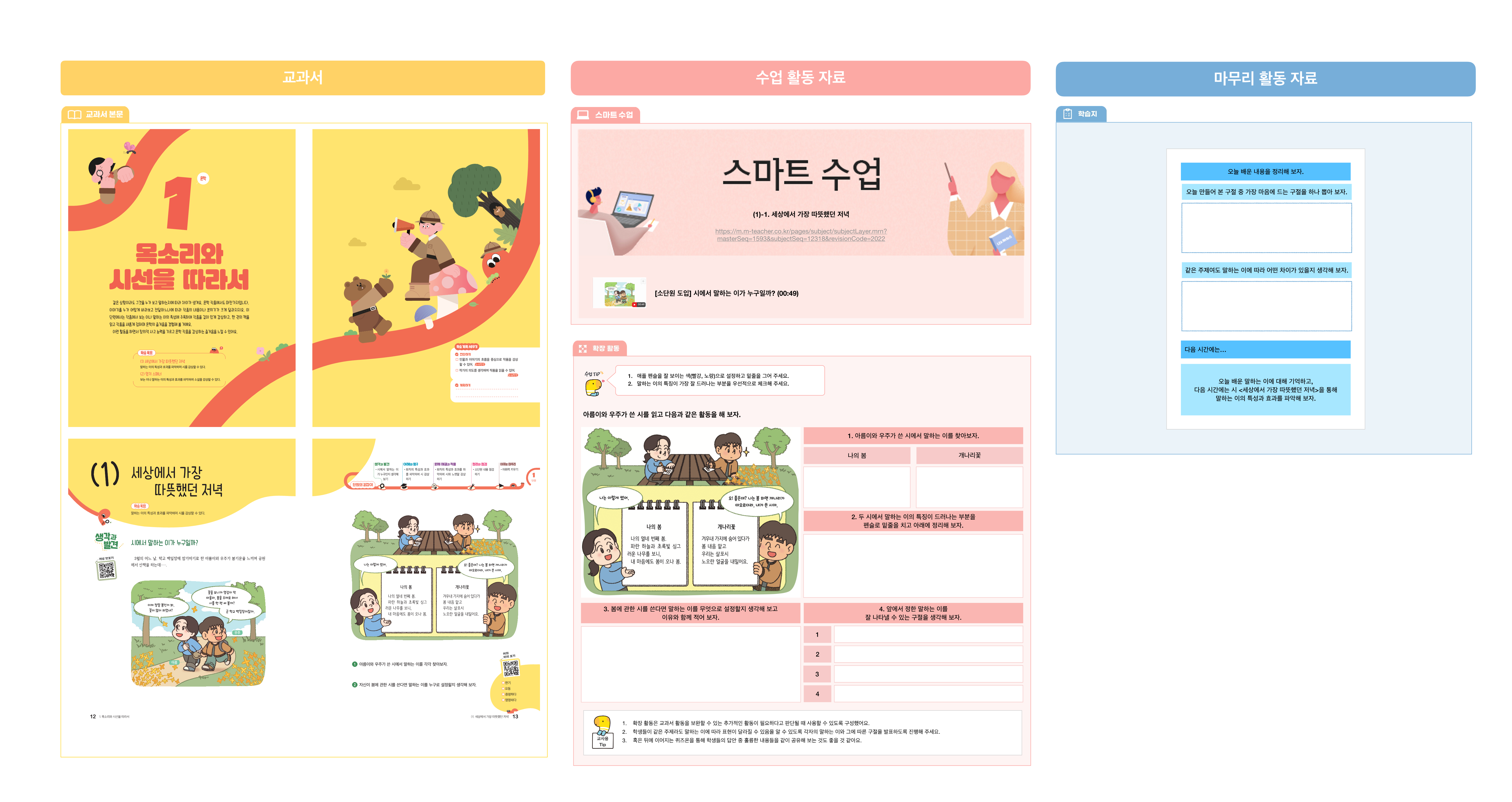 [국어2-1(신)] 1. 목소리와 시선을 따라서