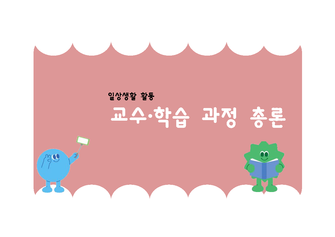 일상생활활동_교수학습지원자료_총론